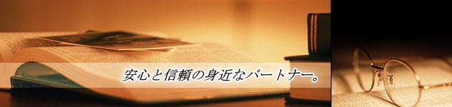 安心と信頼の身近なﾊﾟｰﾄﾅｰ　ｂｙ　國井行政書士法務事務所